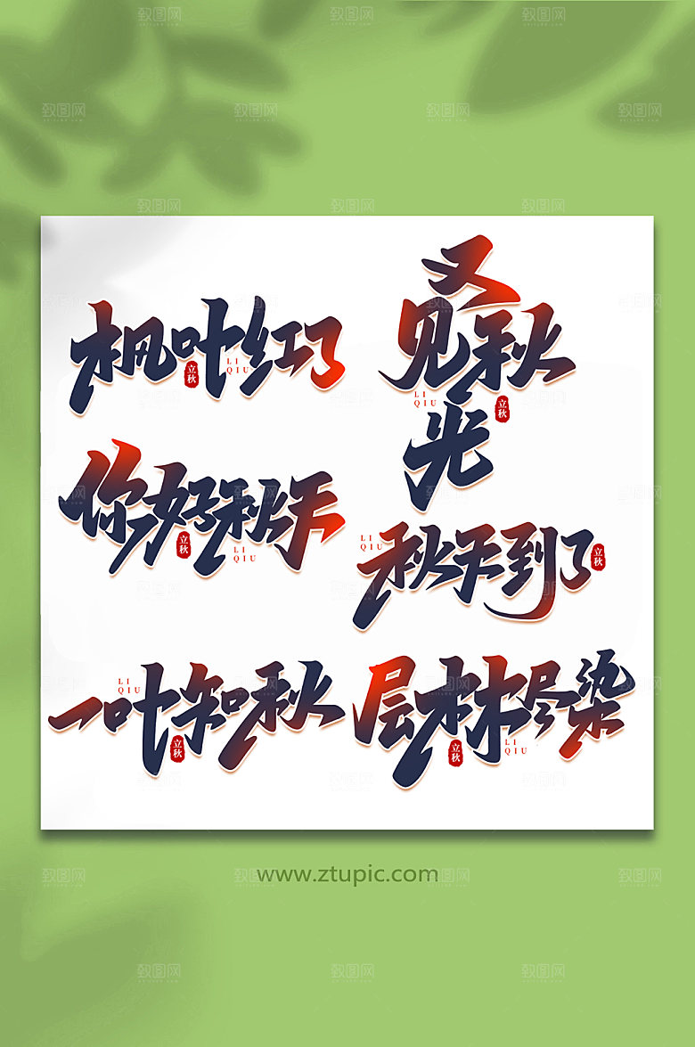 黑色手写创意立秋节气艺术字