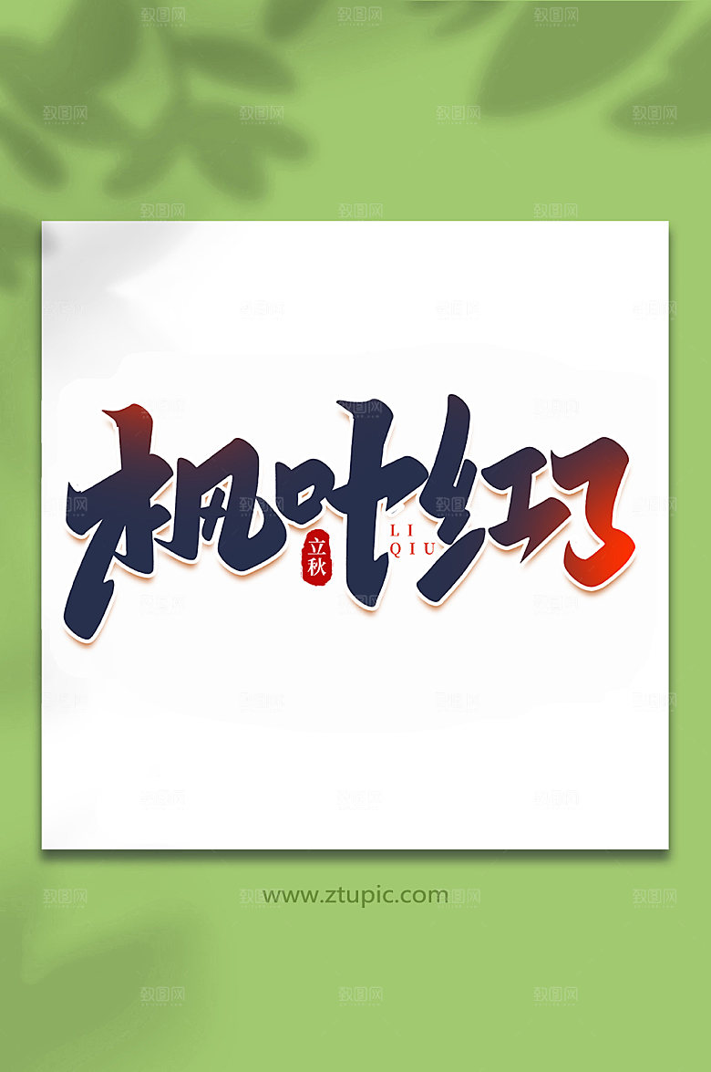 黑色枫叶红了手写创意立秋节气艺术字