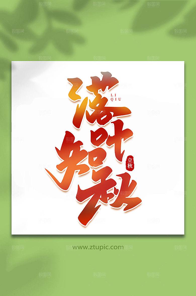 大气落叶知秋中国传统节日立秋节气艺术字