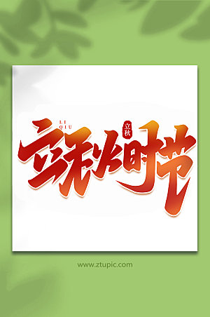 大气立秋时节中国传统节日立秋字体艺术字