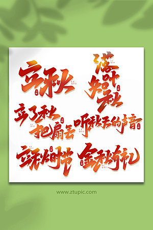 渐变中国传统节日手写立秋字体艺术字