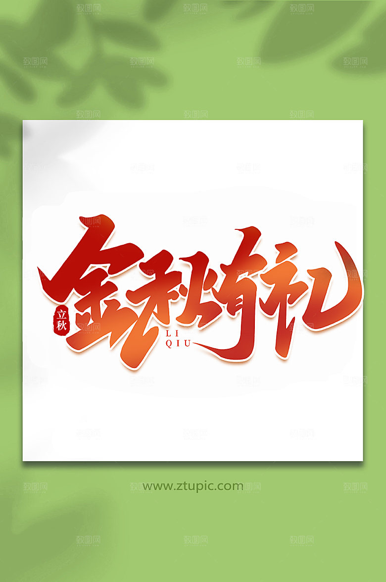 创意金秋有礼立秋节气手写艺术字