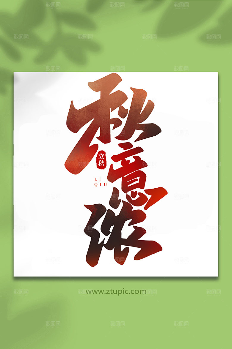 创意秋意浓立秋节气艺术字