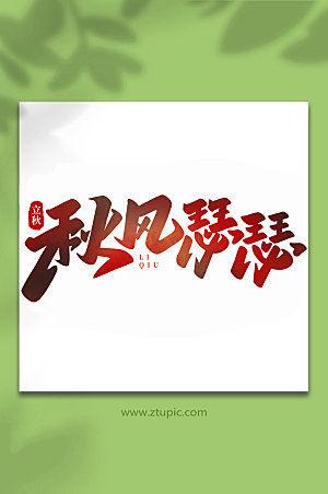 手写秋风瑟瑟中国传统节日立秋艺术字