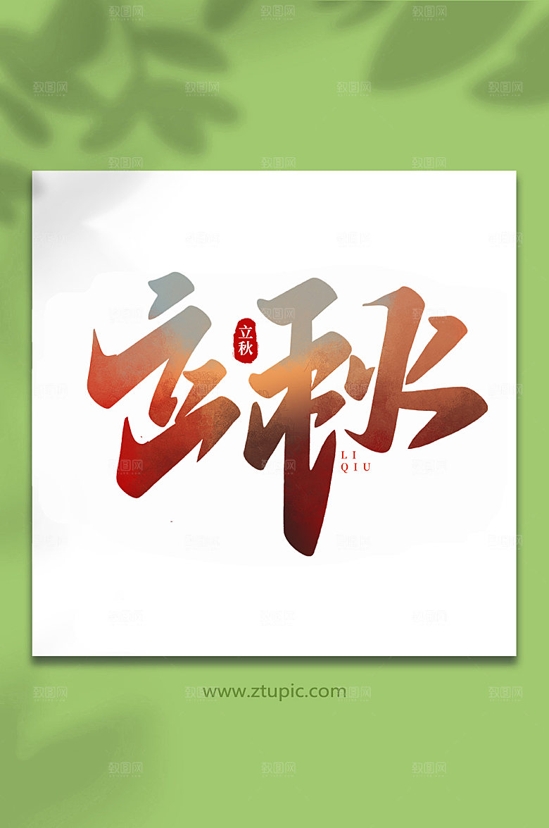 大气立秋手写创意立秋字体艺术字