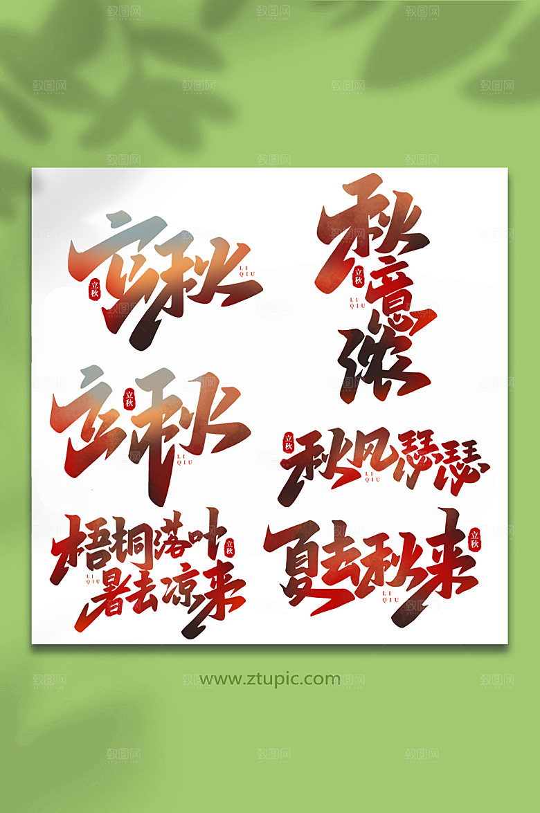 二十四节气手写创意立秋艺术字