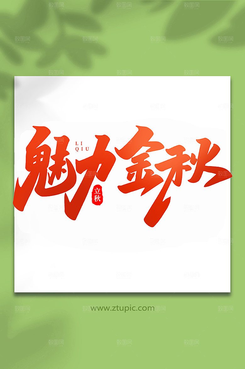 红色魅力金秋手写立秋艺术字