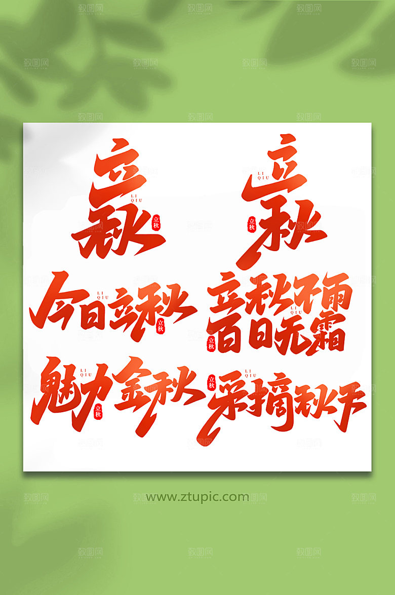 节气手写创意立秋艺术字