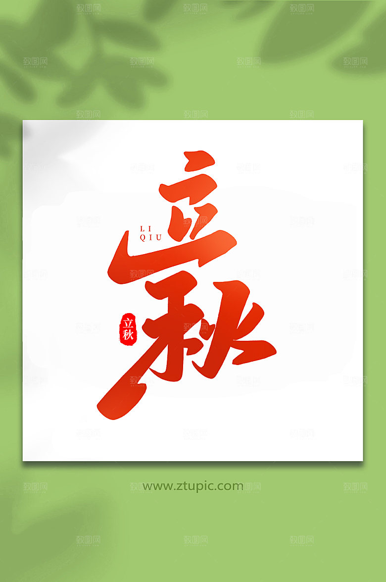 红色立秋手写创意立秋艺术字