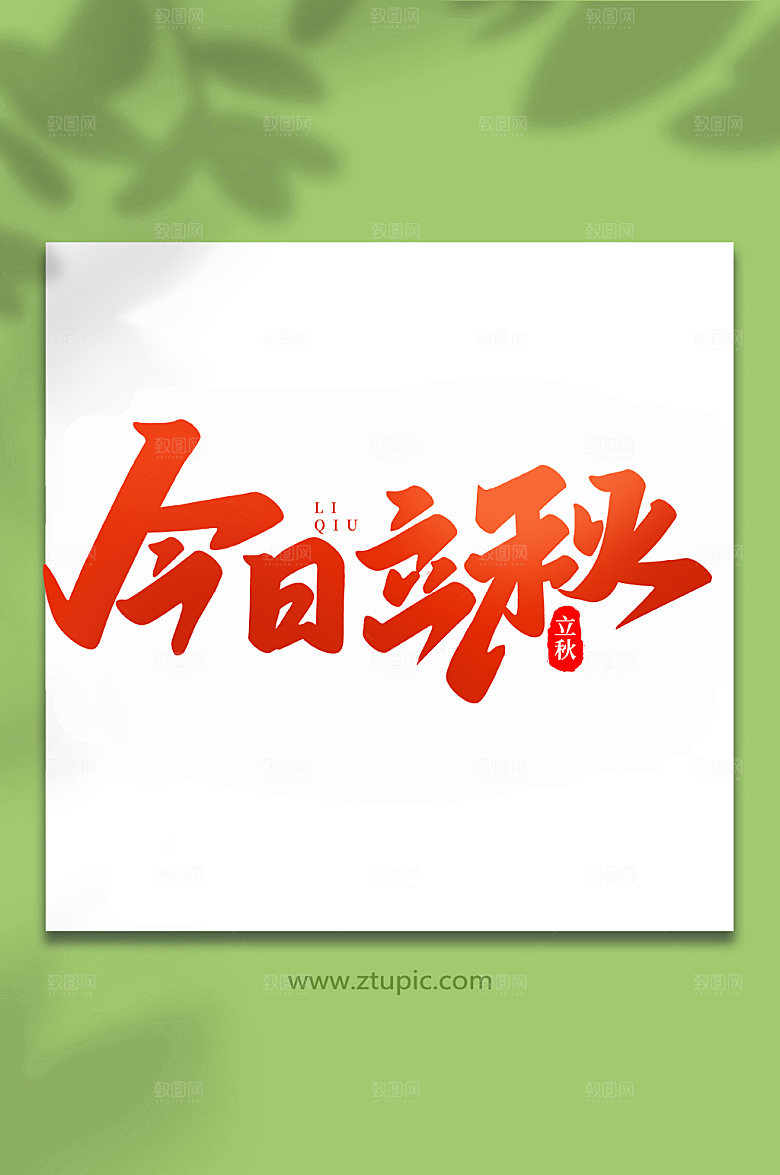 今日立秋手写创意立秋节气艺术字