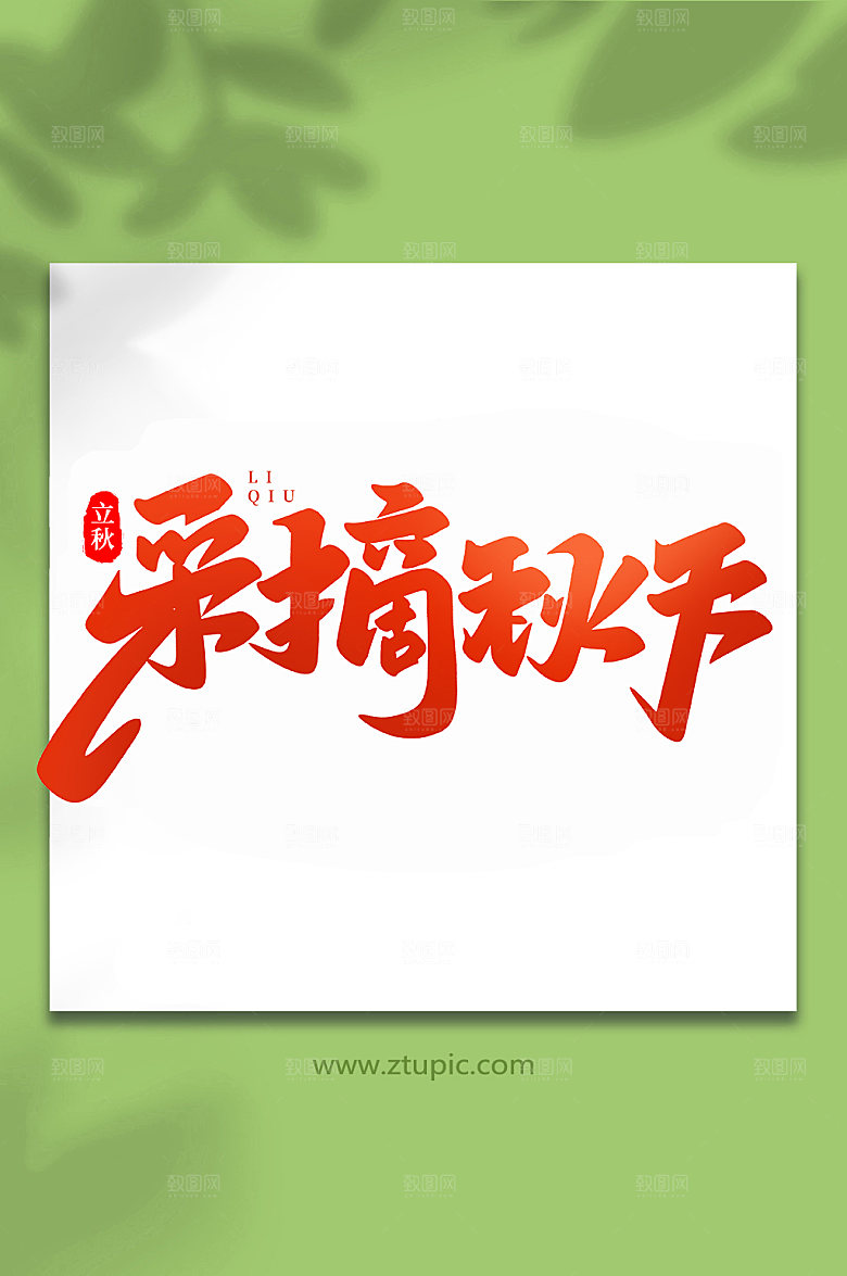 创意采摘秋天手写立秋节气艺术字