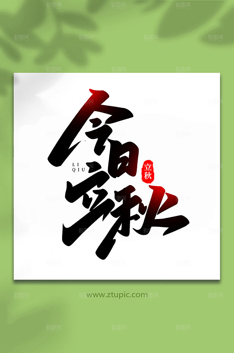 创意今日立秋手写立秋艺术字