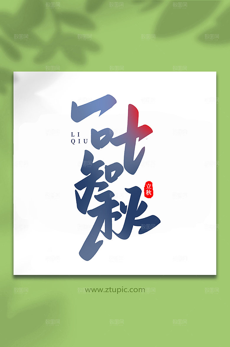 大气一叶知秋手写创意立秋艺术字