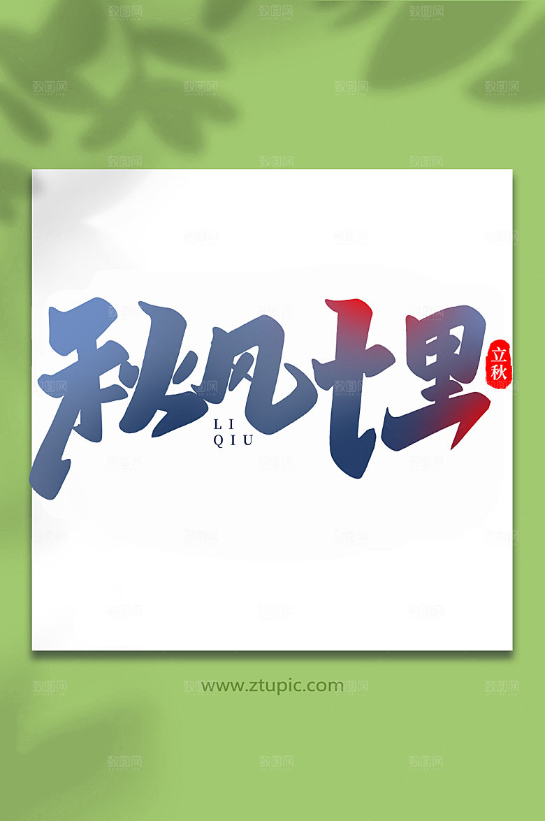 创意秋风十里手写立秋艺术字