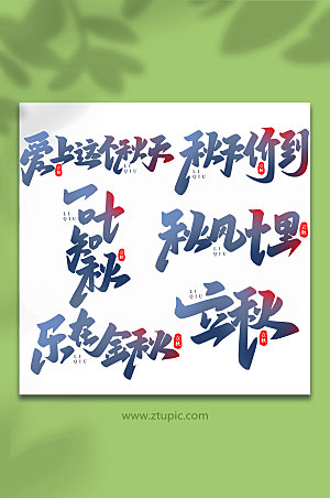 二十四节气手写创意立秋艺术字