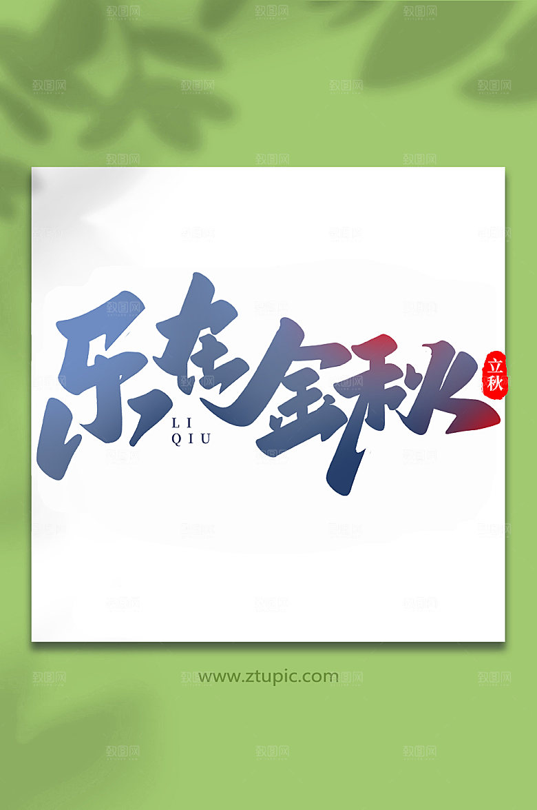 乐在金秋手写创意立秋节气艺术字