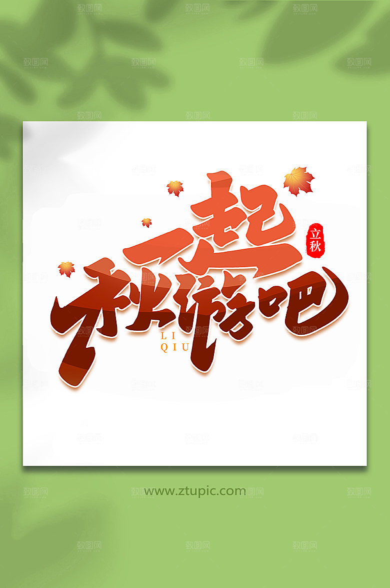 创意一起秋游吧手写立秋艺术字
