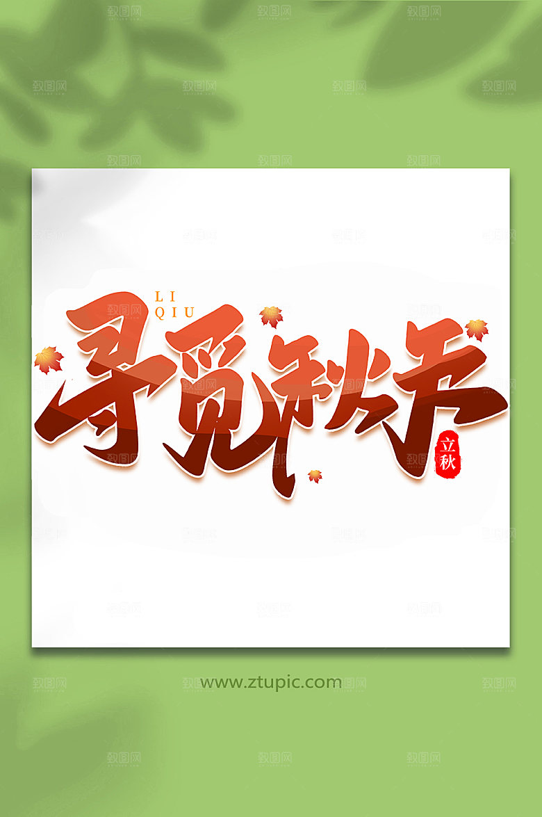 渐变寻觅秋天手写创意立秋艺术字