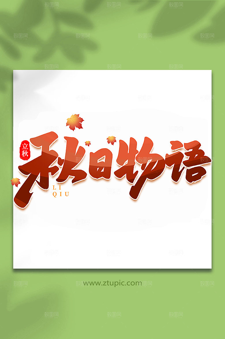 大气秋日物语手写创意立秋艺术字