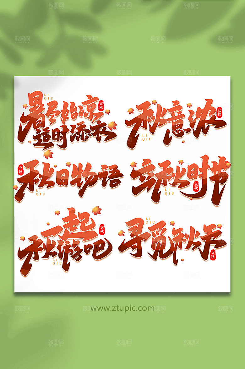 红色手写创意立秋节气艺术字