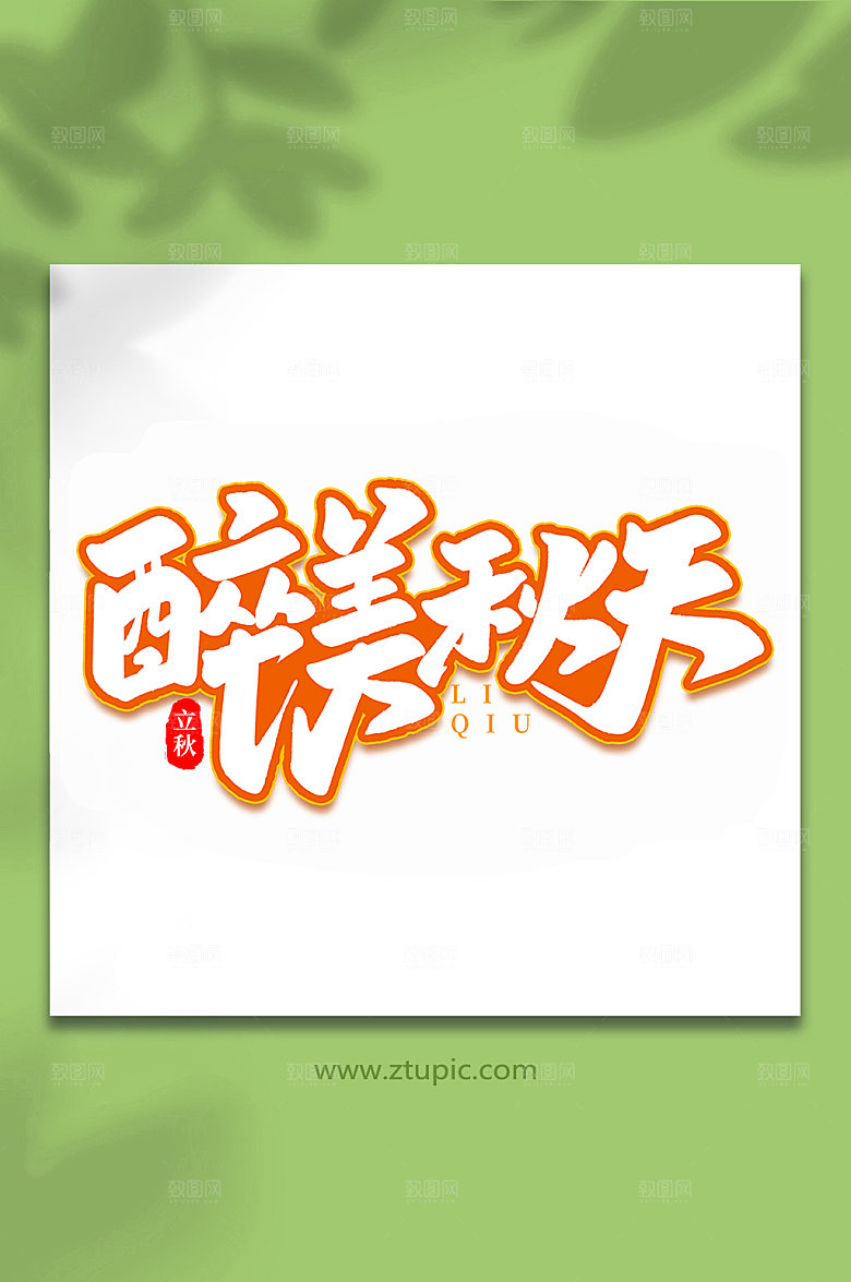 创意醉美秋天意立秋节气艺术字
