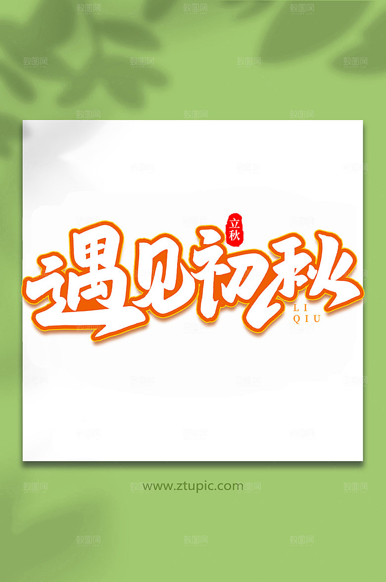 黄色遇见初秋立秋节气艺术字