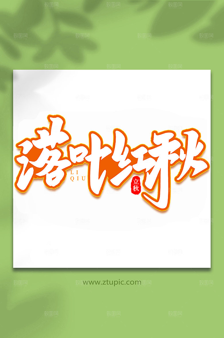 大气落叶知秋创意立秋艺术字