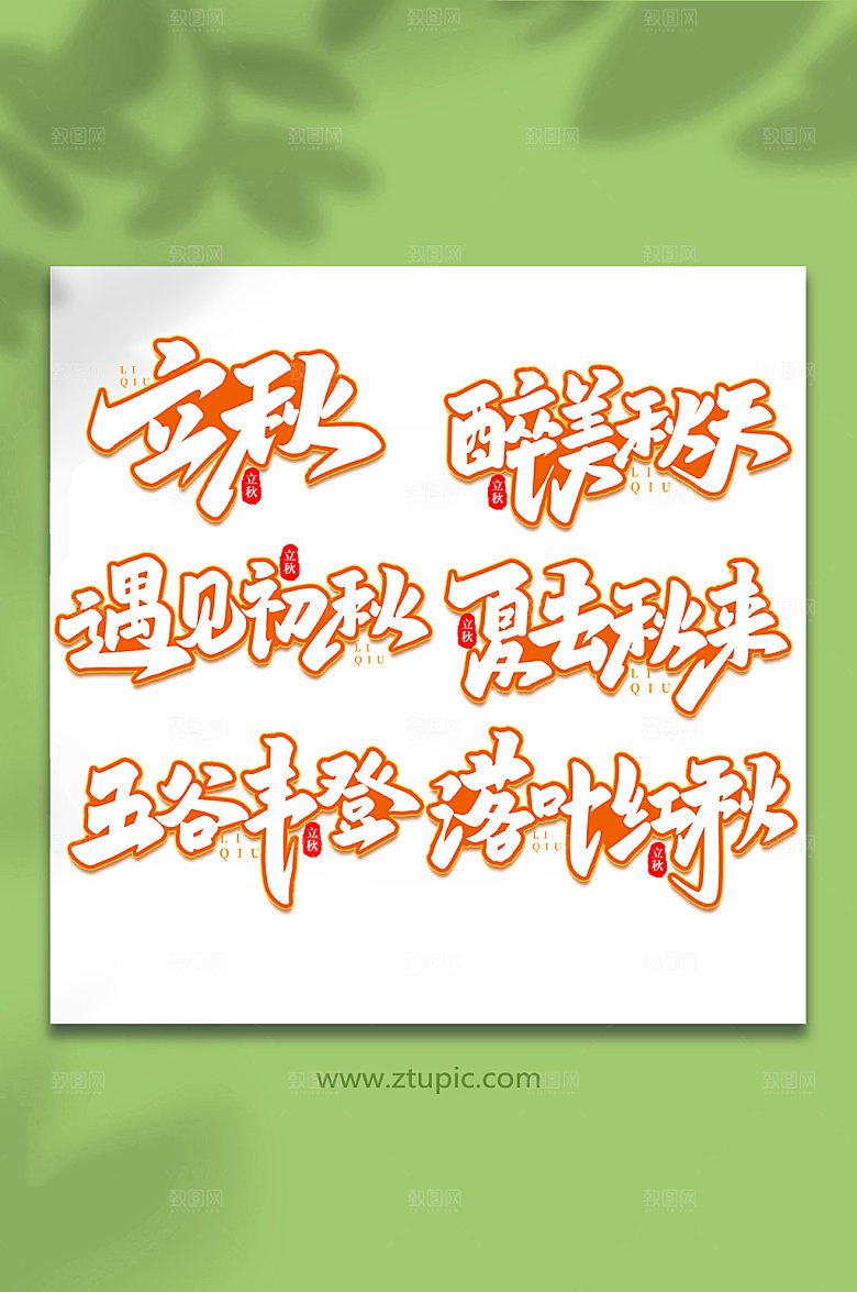 渐变传统节气手写创意立秋艺术字