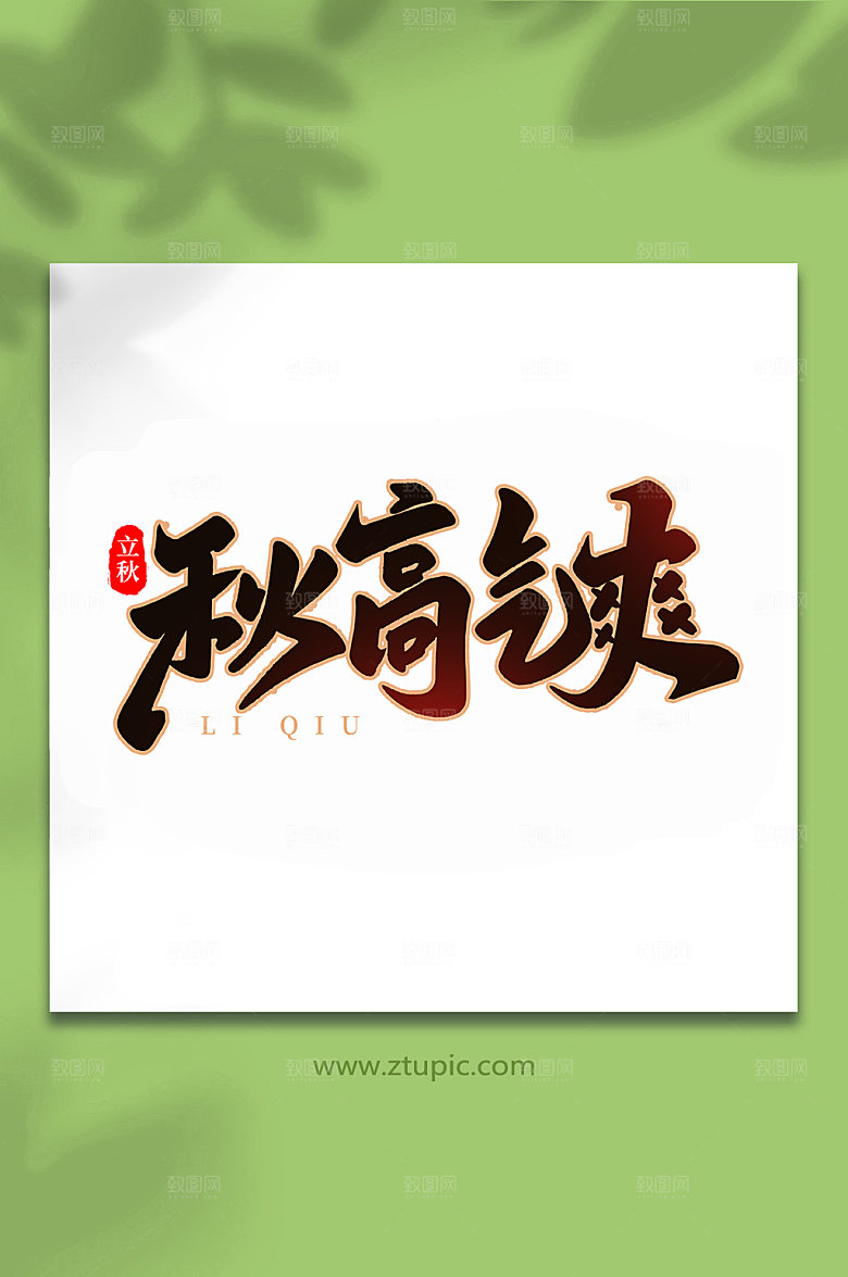 渐变秋高气爽立秋节气艺术字