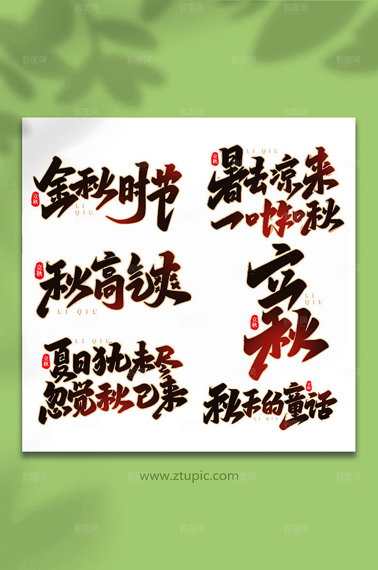 手写创意立秋节气艺术字