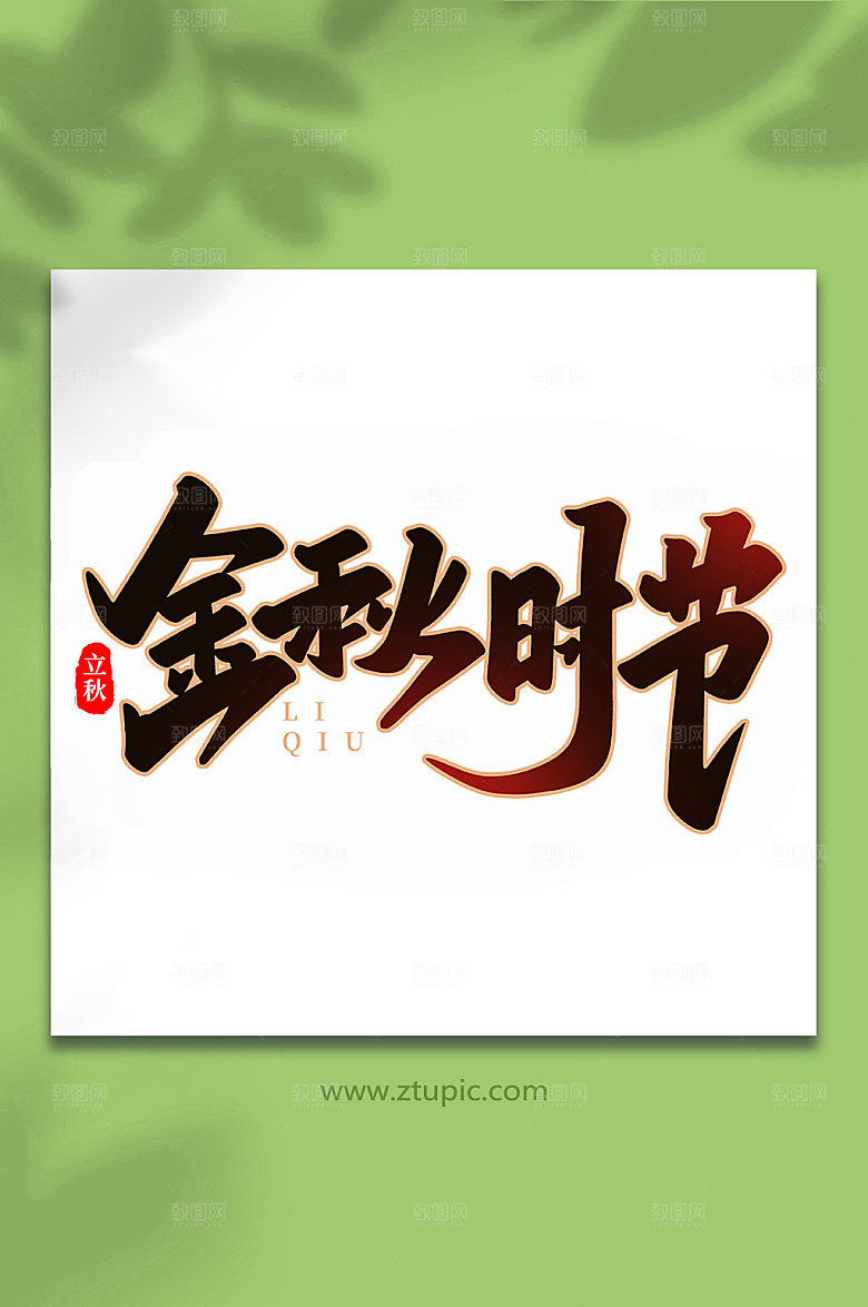 金秋时节立秋节气创意艺术字