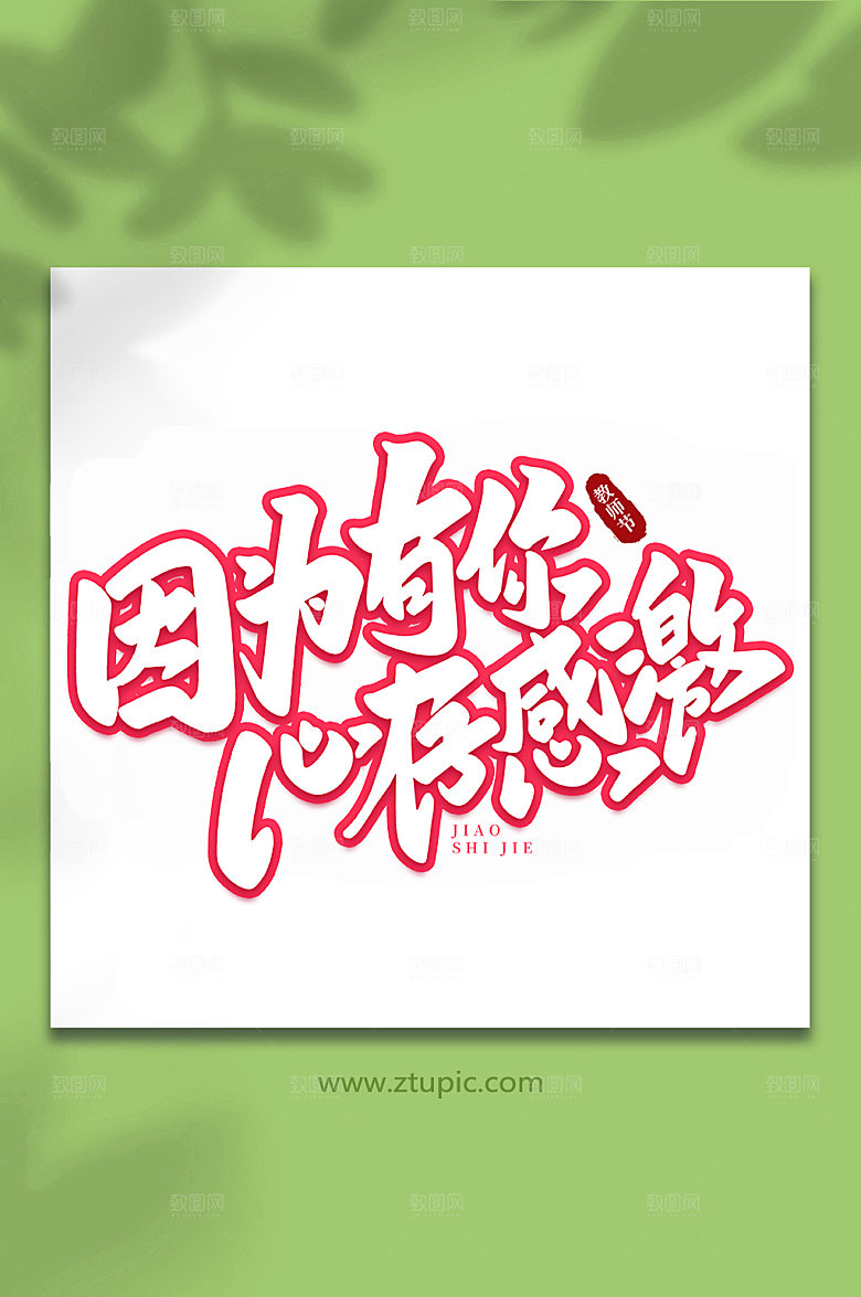 红色因为有你心存感激教师节创意艺术字