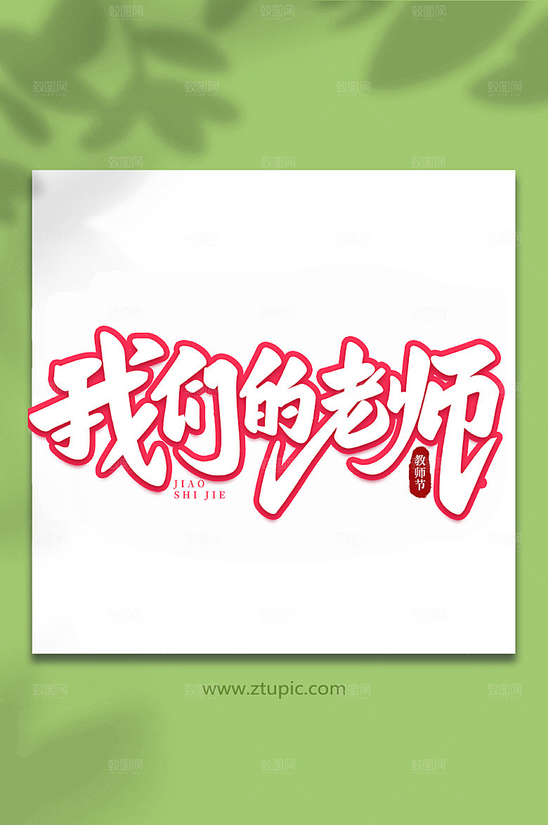 创意我们的老师教师节手写艺术字
