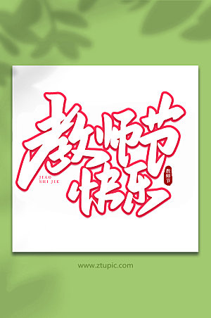 红色教师节快乐教师节字体艺术字