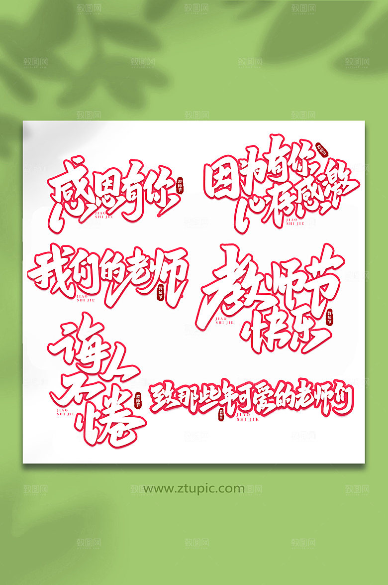 红色渐变手写创意教师节字体艺术字