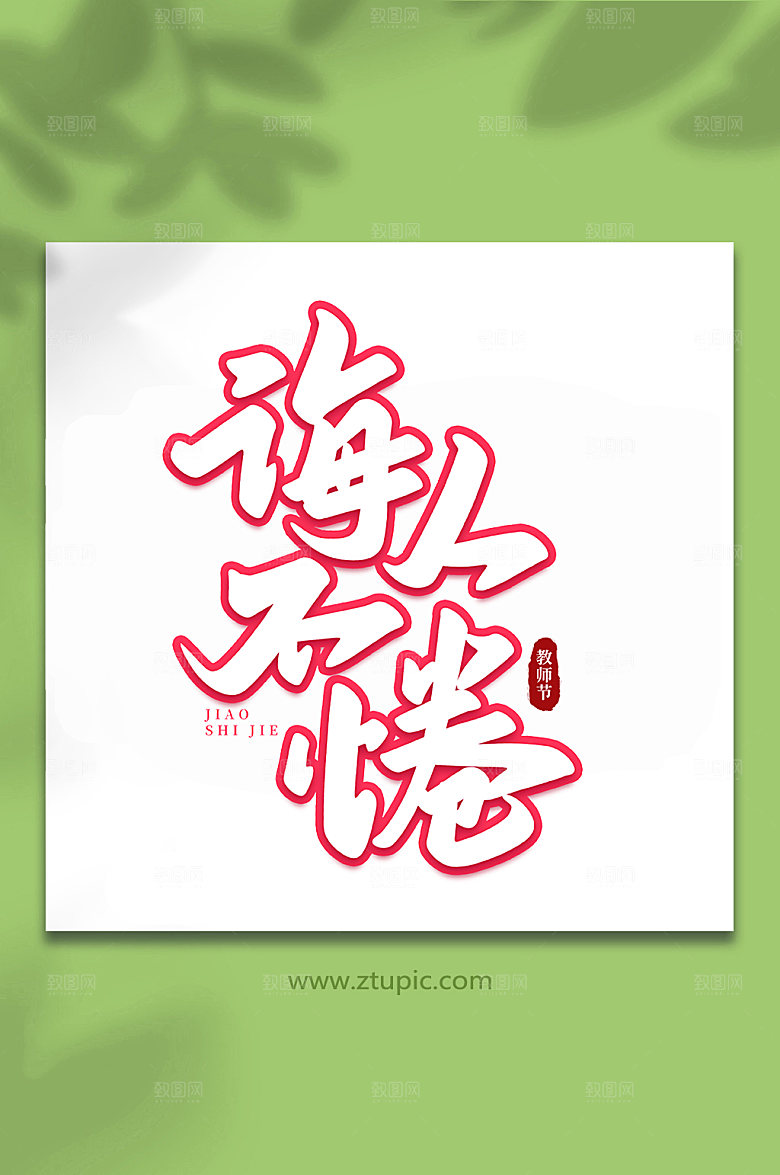 大气诲人不倦创意教师节手写艺术字