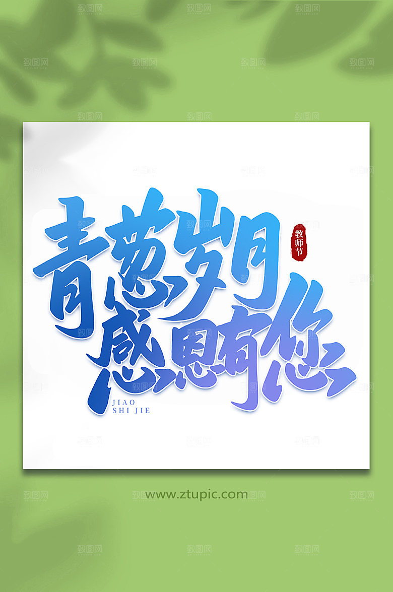 青葱岁月感恩有您创意教师节字体艺术字