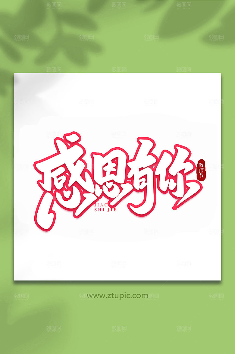 红色感恩有你手写教师节字体艺术字