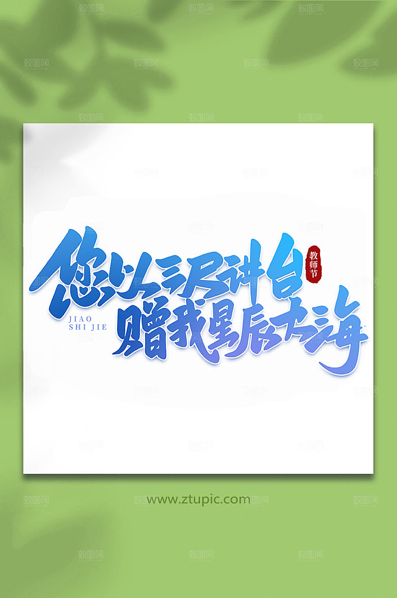 渐变您以三尺讲台赠我星辰大海教师节字体设计