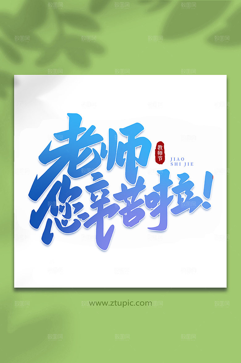 渐变老师您辛苦啦教师节创意艺术字