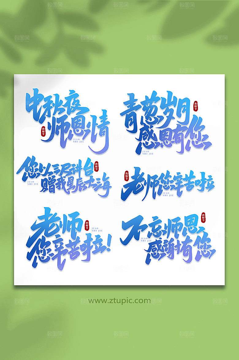蓝色手写创意教师节字体艺术字