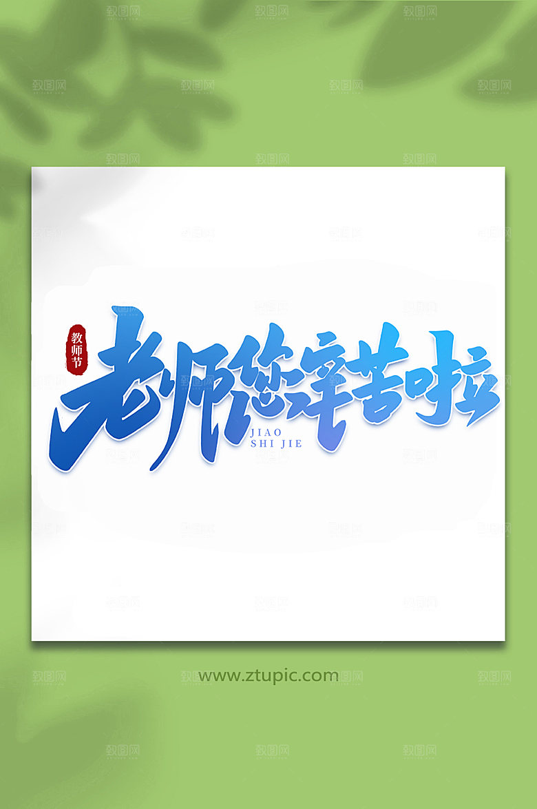 蓝色老师您辛苦啦教师节手写艺术字