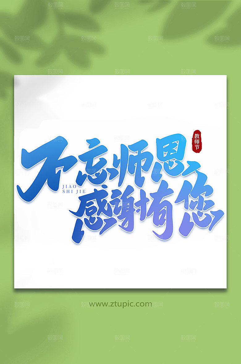 蓝色不忘师恩感谢有您教师节手写艺术字