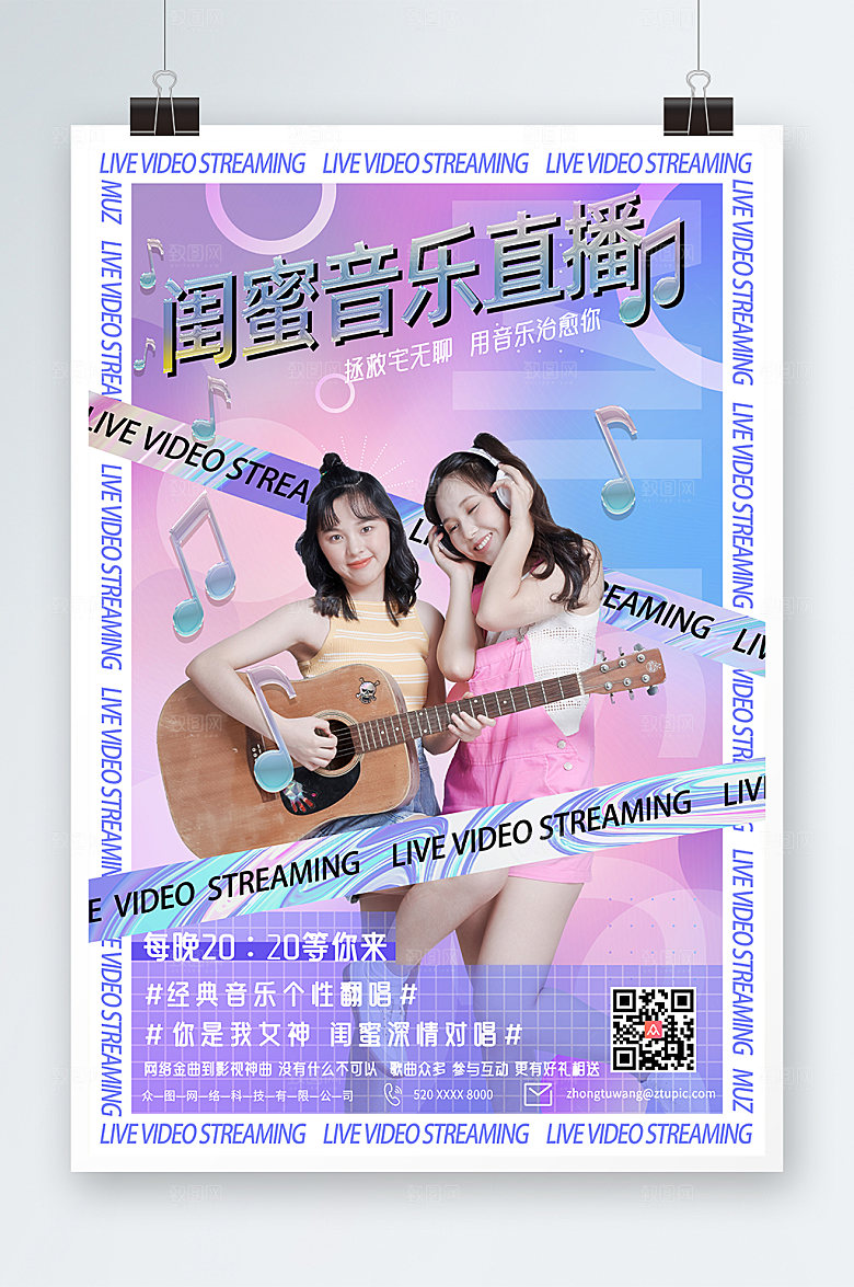 炫彩音乐直播闺蜜主播海报设计