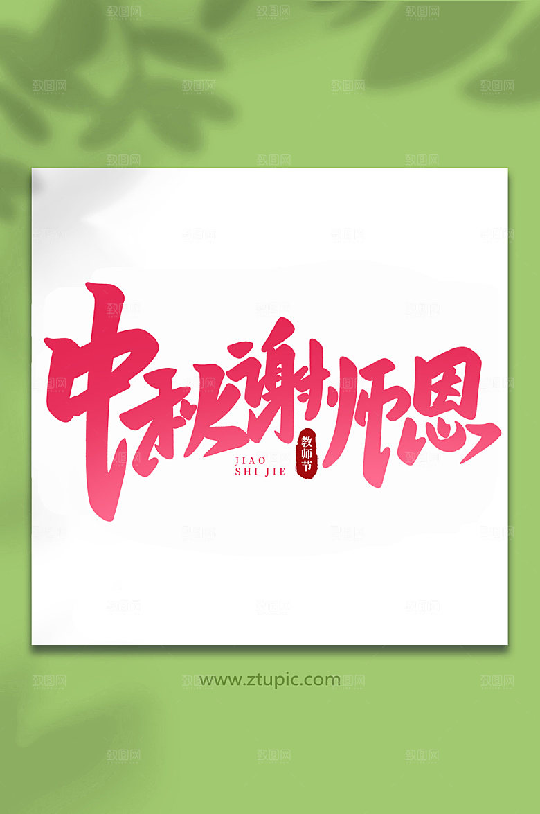 大气中秋谢师恩教师节手写艺术字