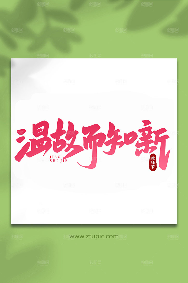 大气温故而知新教师节手写艺术字