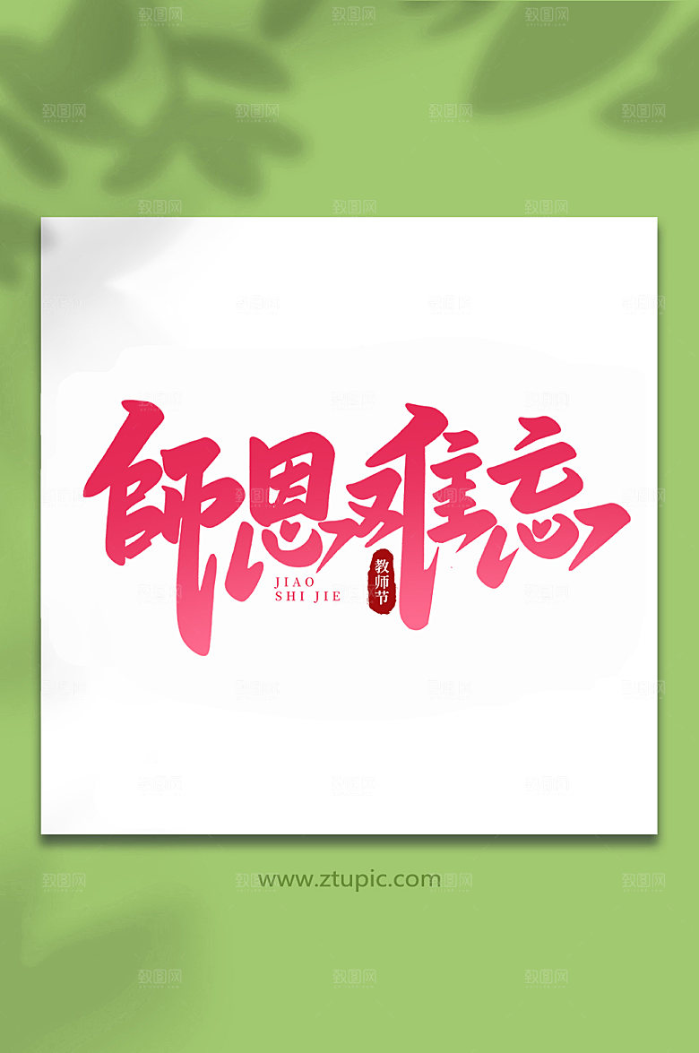 师恩难忘手写教师节字体艺术字