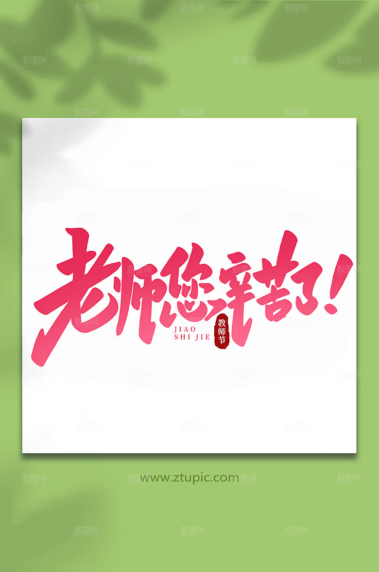 老师您辛苦了红色手写教师节字体设计