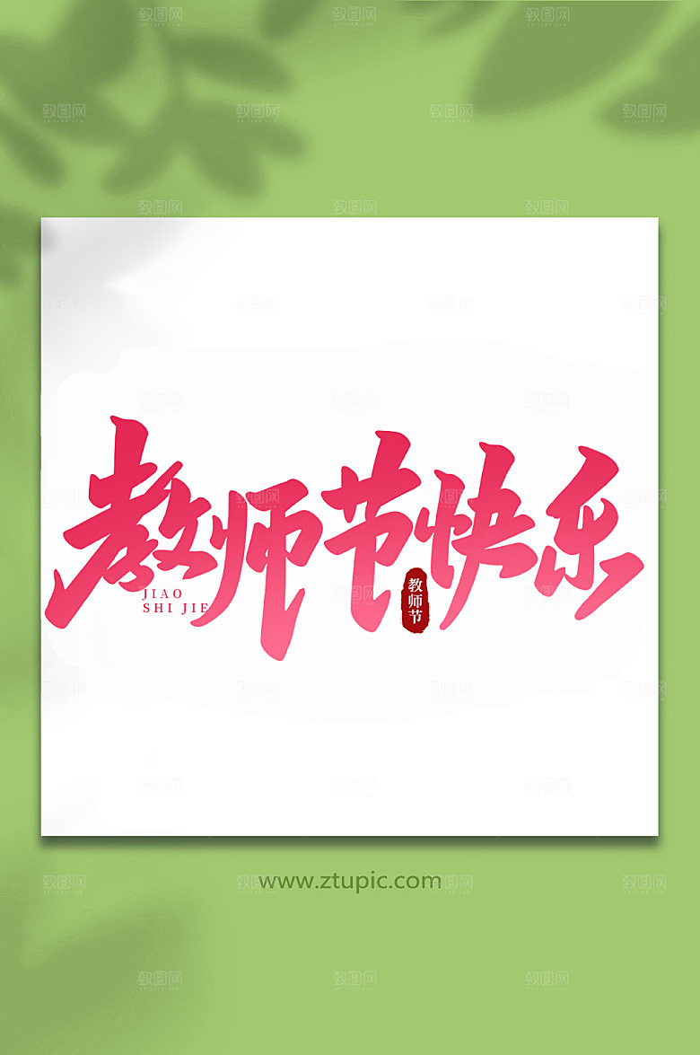 红色教师节快乐教师节字体艺术字