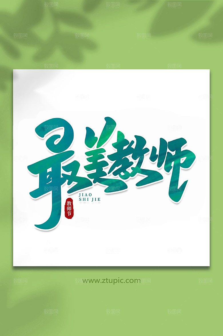 绿色最美教师创意教师节字体艺术字